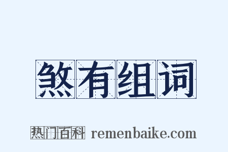 煞有组词是什么意思的图片